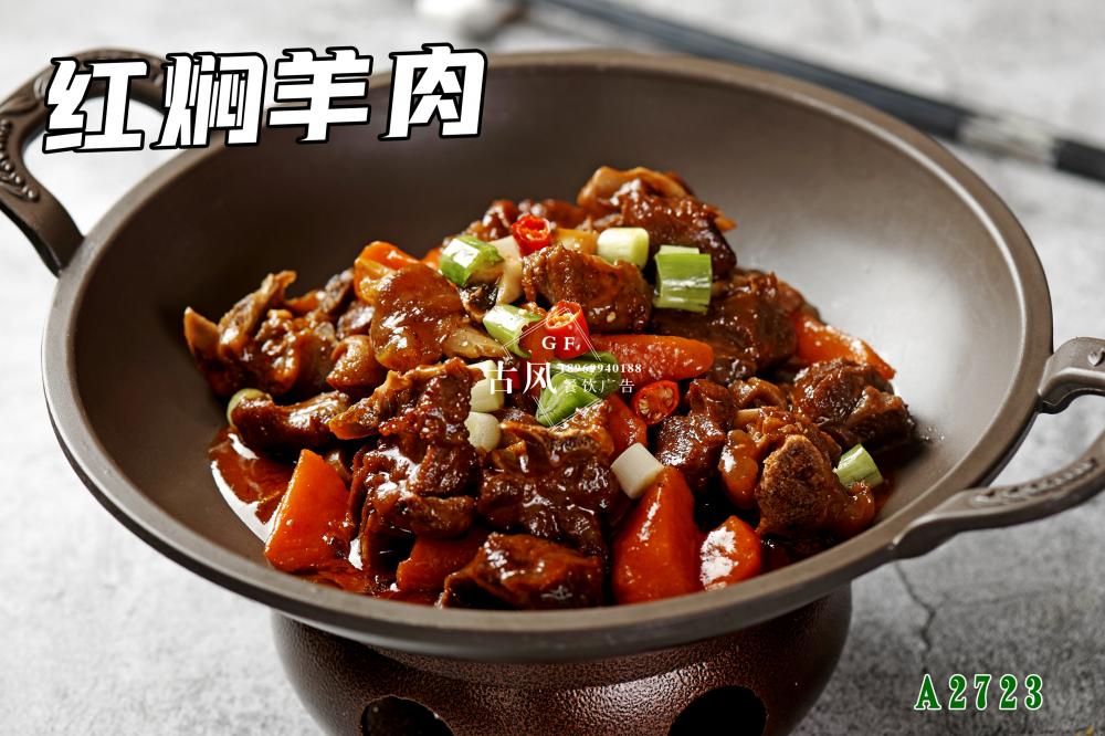 A2723紅焖羊肉
