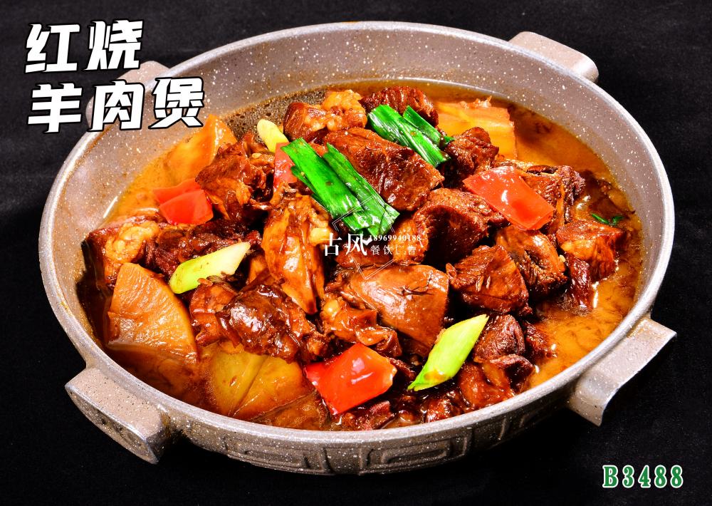B3488紅燒羊肉煲