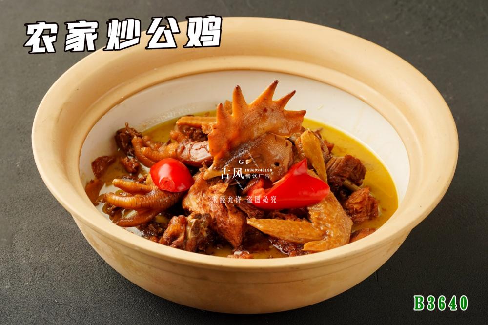 B3640農家炒公雞