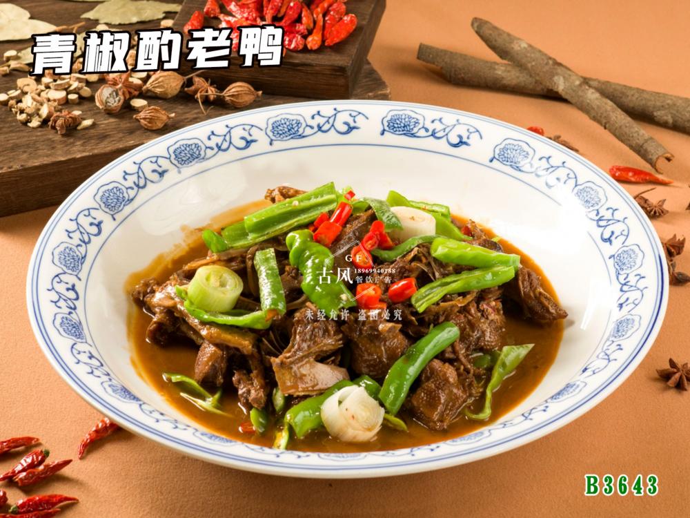 B3643青椒酌老鴨