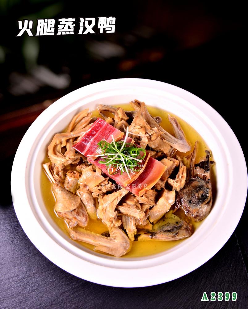 A2399火腿蒸漢鴨 火腿蒸鴨