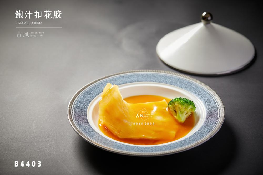 B4403鮑汁扣花膠