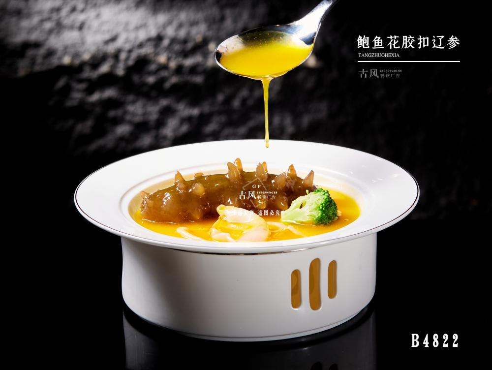 B4822鮑魚花膠扣遼參