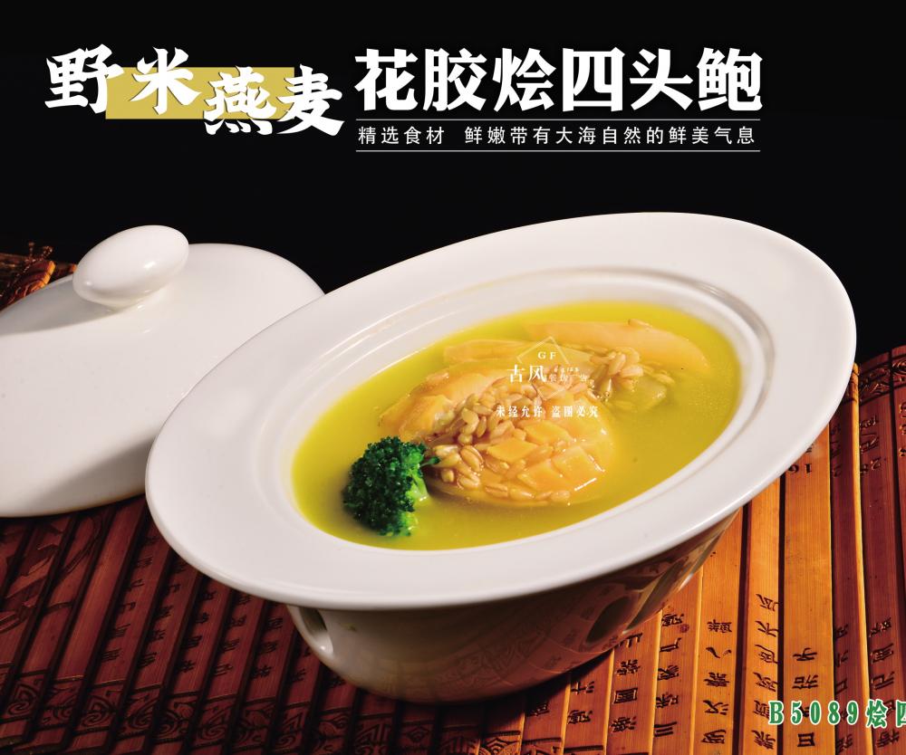 B5089野米燕麥花膠燴四頭鮑